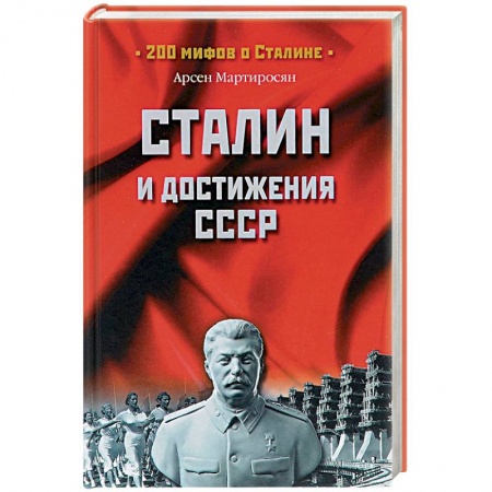 Книги, книга Сталин и достижения СССР заказать