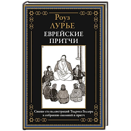 Классика, современная литература, книга Еврейские притчи заказать