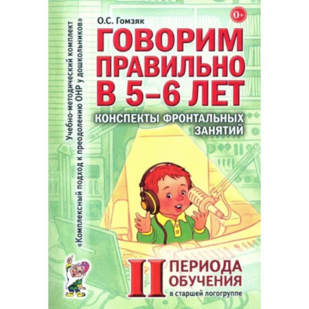 Дидактический материал для логопедов, книга Говорим правильно в 5-6 лет. Конспекты фронтальных занятий 2 периода обучения в старшей логогруппе заказать