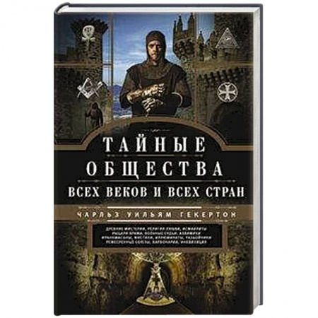 Тайные общественные организации, книга Тайные общества всех веков и стран заказать
