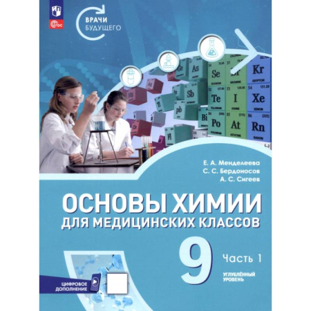 Химия, книга Основы химии для медицинских классов. 9 класс. Углублённый уровень. Учебное пособие. Часть 1 заказать