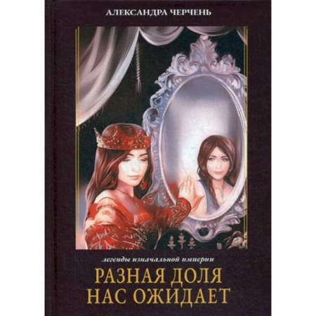 Мистика, ужасы, книга Разная доля нас ожидает заказать