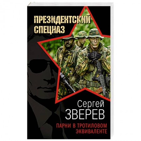 Боевики, военные, книга Парни в тротиловом эквиваленте заказать