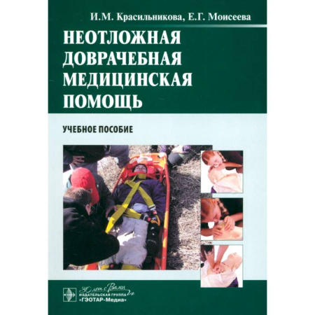 Другие виды специальной медицины, книга Неотложная доврачебная медицинская помощь. Учебное пособие заказать