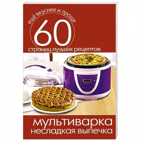 Книги, книга Мультиварка. Несладкая выпечка заказать