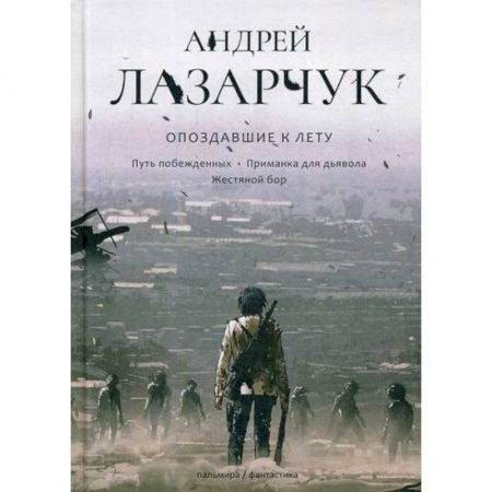 Мистика, ужасы, книга Опоздавшие к лету заказать