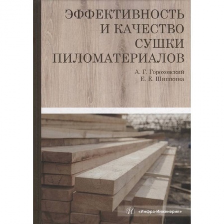 Строительные материалы, книга Эффективность и качество сушки пиломатериалов заказать