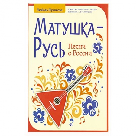 Нотные издания, книга Матушка-Русь: песни о России заказать
