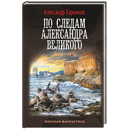 Боевая фантастика, книга По следам Александра Великого заказать