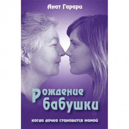 Книги, книга Рождение бабушки: Когда дочка становится мамой заказать