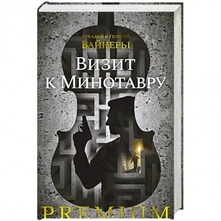 Отечественный мужской детектив, книга Визит к Минотавру заказать
