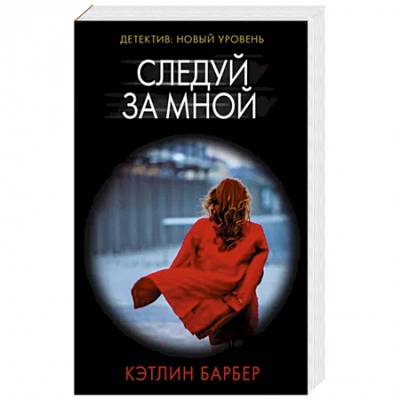 Классика зарубежного детектива, книга Следуй за мной заказать
