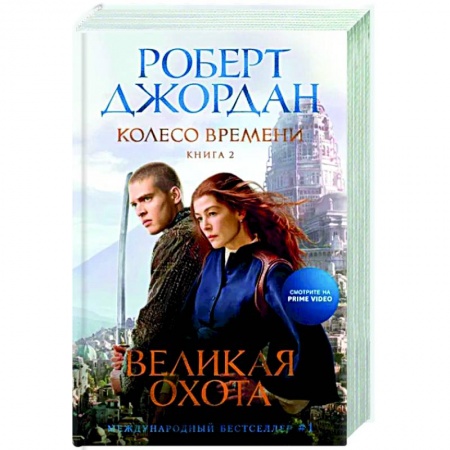 Зарубежное фэнтези, книга Колесо Времени. Книга 2. Великая охота заказать