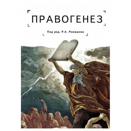 Право. Юриспруденция, книга Правогенез: традиция, воля, закон заказать