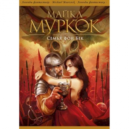 Зарубежное фэнтези, книга Семья фон Бек заказать