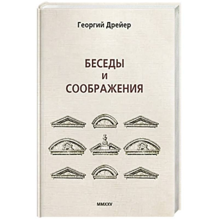 Русская поэзия, книга Беседы и соображения заказать