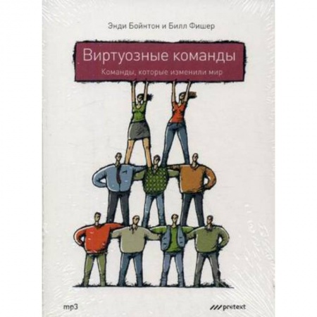 Книги, книга CD-ROM (MP3). Виртуозные команды: команды, которые изменили мир заказать