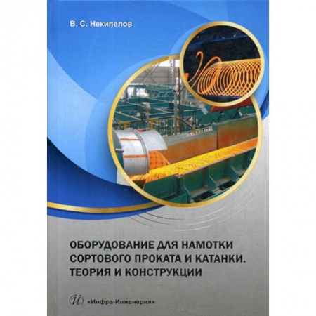 Промышленность. Энергетика, книга Оборудование для намотки сортового проката и катанки. Теория и конструкции заказать