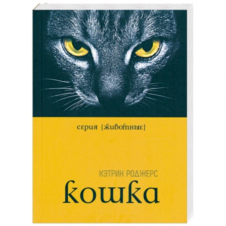 Книги, книга Кошка заказать
