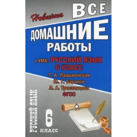 Книги, книга Все домашние работы к УМК Т.А. Ладыженской,Н.Т. Баранова заказать