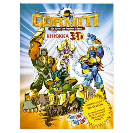 Книги, книга Gormiti. Книжка 3D (+ 3D-очки) заказать