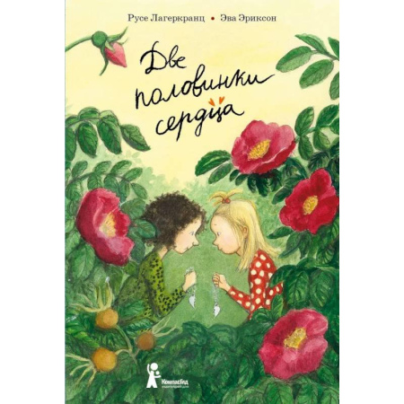 Повести и рассказы о детях, книга Две половинки сердца заказать