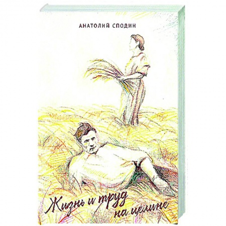 Русская современная проза, книга Жизнь и труд на целине заказать