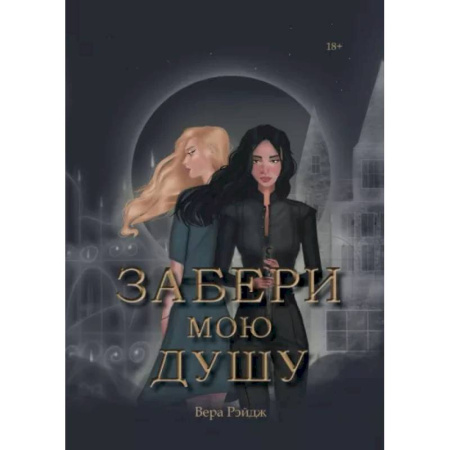 Русское фэнтези, книга Забери мою душу заказать