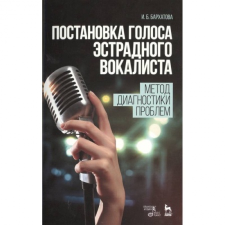 Музыка, книга Постановка голоса эстрадного вокалиста. Метод диагностики проблем. Учебное пособие заказать