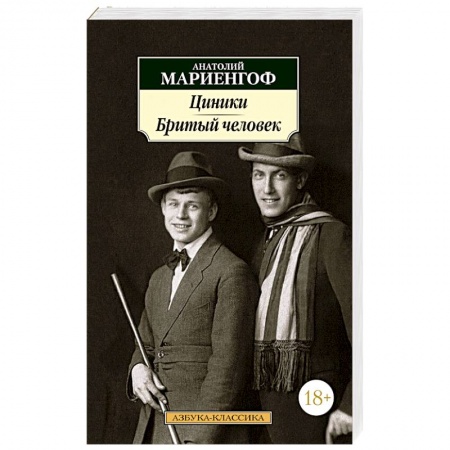 Русская классика, книга Циники.Бритый человек заказать