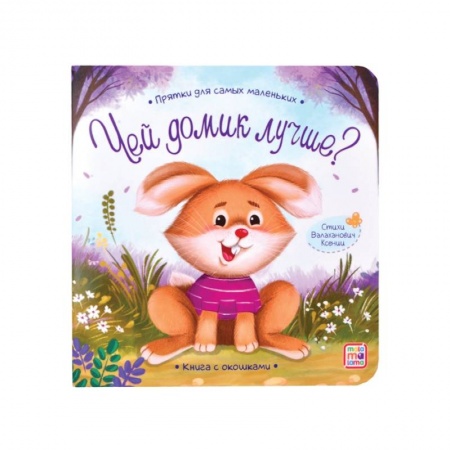 Песенки, потешки, книга Прятки для самых маленьких. Чей домик лучше.. заказать