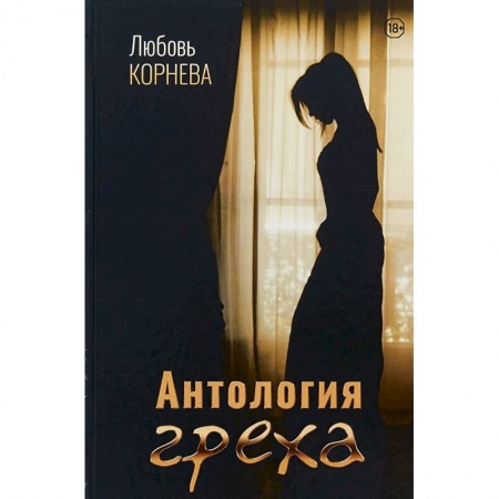 Русская современная проза, книга Антология греха заказать