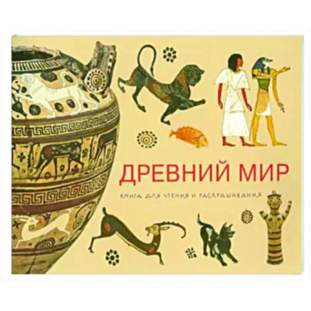 Развивающие раскраски, книга Древний мир. Книга для чтения и раскрашивания заказать