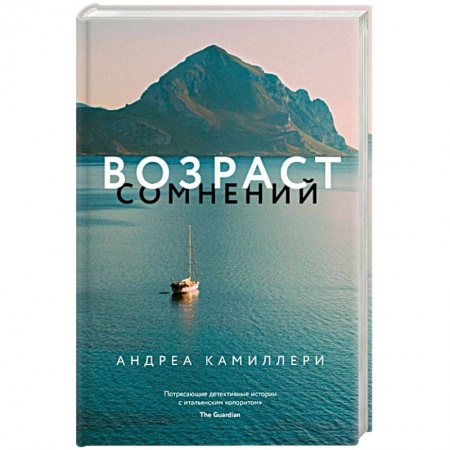 Зарубежный детектив, книга Возраст сомнений заказать