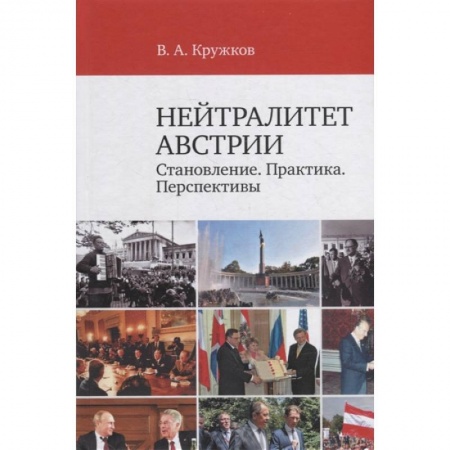 Политика, книга Нейтралитет Австрии: Становление. Практика. Перспективы заказать