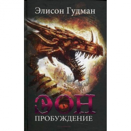 Мистика, ужасы, книга Эон. Пробуждение заказать