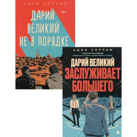 Зарубежная современная проза, книга Дарий Великий не в порядке. Дарий Великий заслуживает большего (комплект из 2-х книг) заказать
