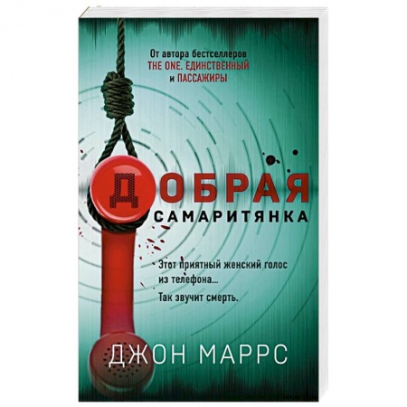 Зарубежный детектив, книга Добрая самаритянка заказать