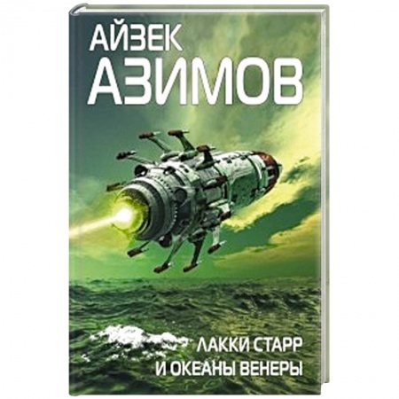 Классическая зарубежная фантастика, книга Лакки Старр и океаны Венеры заказать