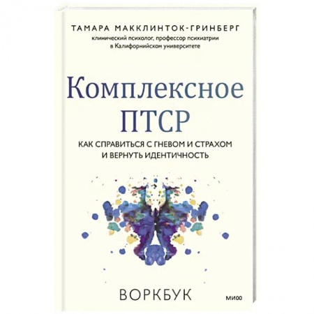 Практическая психология, книга Комплексное ПТСР. Как справиться с гневом и страхом и вернуть идентичность. Воркбук заказать