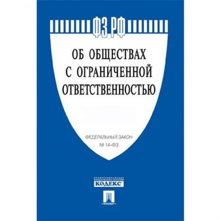 Нормативные правовые акты, книга Федеральный закон 'Об обществах с ограниченной ответственностью' №14-ФЗ заказать