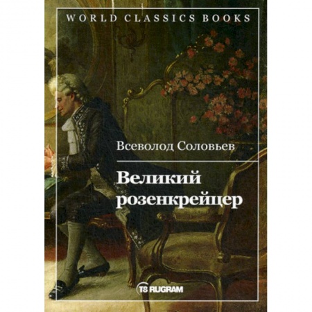 Русская классика, книга Великий розенкрейцер заказать