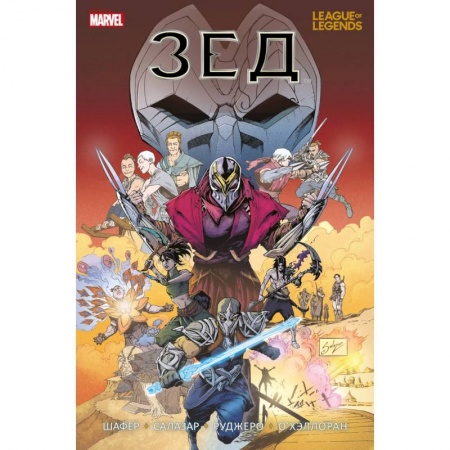 Комиксы. Манга, книга League of Legends. Лига легенд. Зед заказать