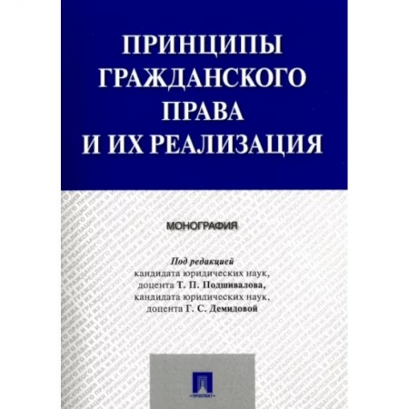 Гражданское право, книга Принципы гражданского права и их реализация заказать