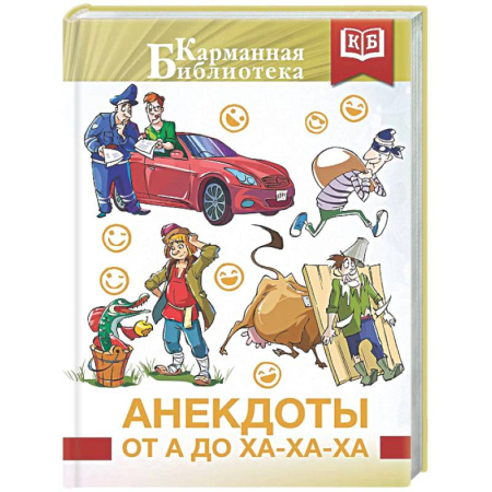 Анекдоты, тосты, поздравления, SMS, книга Анекдоты от А до Ха-Ха-Ха заказать