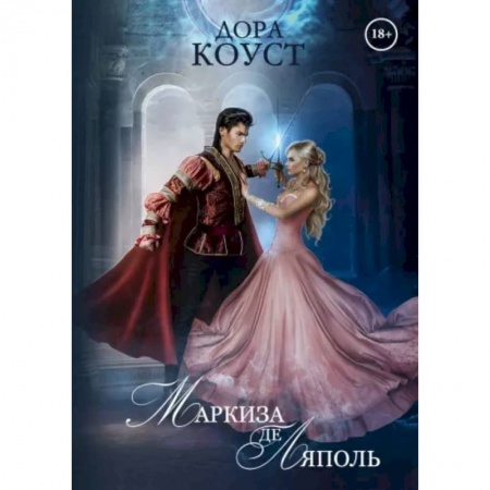 Русское фэнтези, книга Маркиза де Ляполь заказать