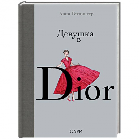 Стиль. Одежда. Украшения, книга Девушка в Dior заказать