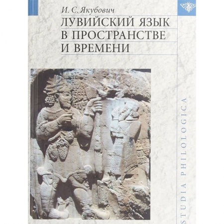 Языкознание. Филология, книга Лувийский язык в пространстве и времени заказать