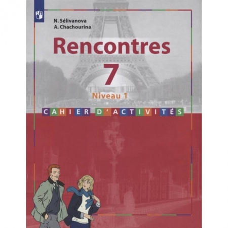 Французский язык, книга Rencontres. Французский язык. 7 класс. Сборник упражнений. заказать