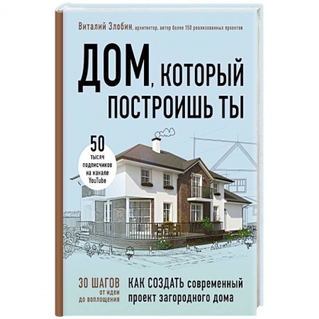 Книги, книга Дом, который построишь ты. Как создать современный проект загородного дома заказать